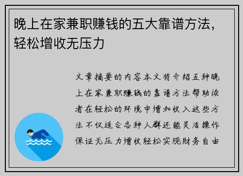 晚上在家兼职赚钱的五大靠谱方法，轻松增收无压力