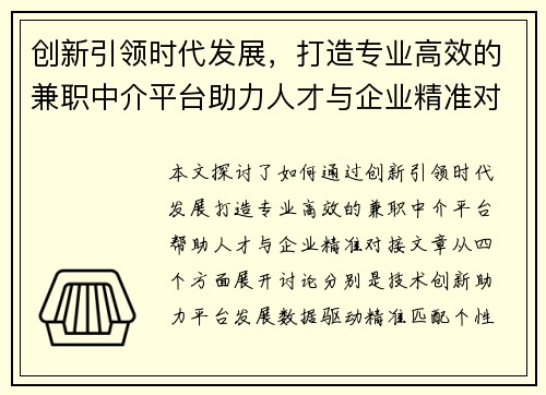 创新引领时代发展，打造专业高效的兼职中介平台助力人才与企业精准对接