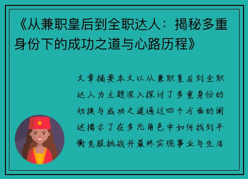《从兼职皇后到全职达人：揭秘多重身份下的成功之道与心路历程》