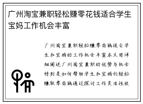 广州淘宝兼职轻松赚零花钱适合学生宝妈工作机会丰富