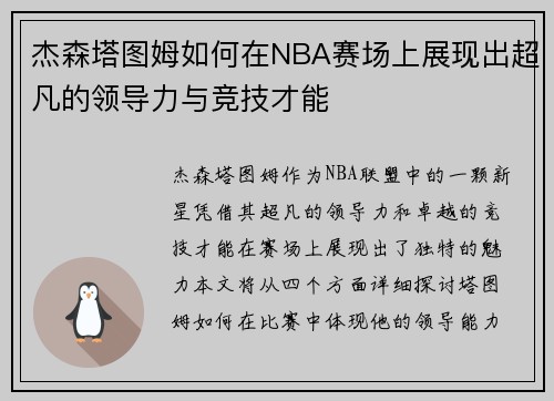 杰森塔图姆如何在NBA赛场上展现出超凡的领导力与竞技才能