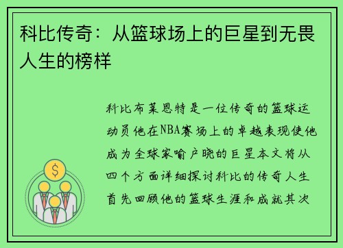 科比传奇：从篮球场上的巨星到无畏人生的榜样