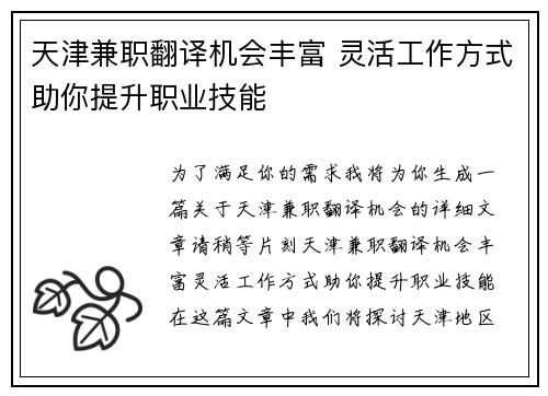 天津兼职翻译机会丰富 灵活工作方式助你提升职业技能