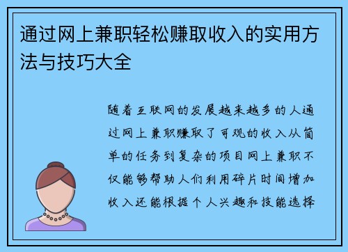 通过网上兼职轻松赚取收入的实用方法与技巧大全