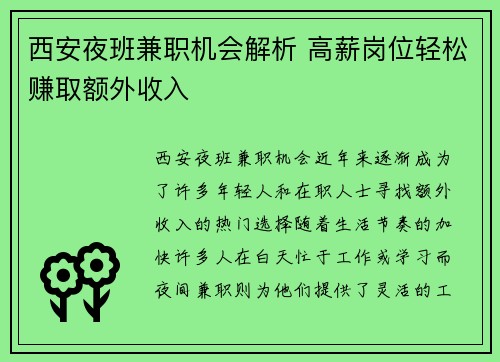 西安夜班兼职机会解析 高薪岗位轻松赚取额外收入
