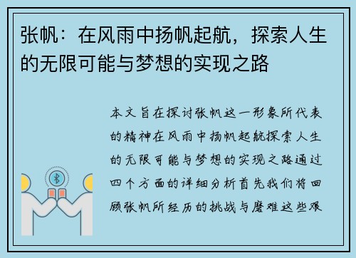 张帆：在风雨中扬帆起航，探索人生的无限可能与梦想的实现之路