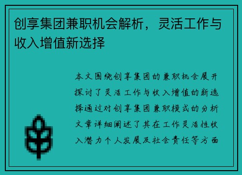 创享集团兼职机会解析，灵活工作与收入增值新选择