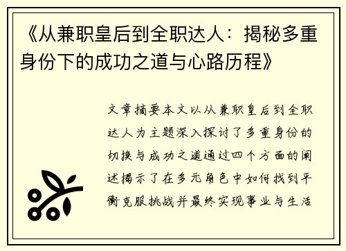 《从兼职皇后到全职达人：揭秘多重身份下的成功之道与心路历程》