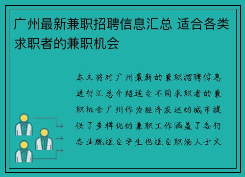 广州最新兼职招聘信息汇总 适合各类求职者的兼职机会
