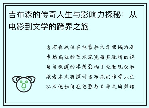 吉布森的传奇人生与影响力探秘：从电影到文学的跨界之旅