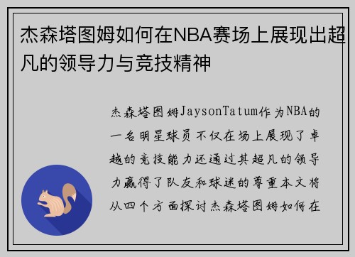 杰森塔图姆如何在NBA赛场上展现出超凡的领导力与竞技精神