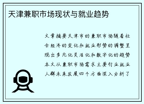 天津兼职市场现状与就业趋势