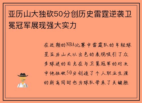 亚历山大独砍50分创历史雷霆逆袭卫冕冠军展现强大实力