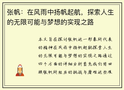 张帆：在风雨中扬帆起航，探索人生的无限可能与梦想的实现之路
