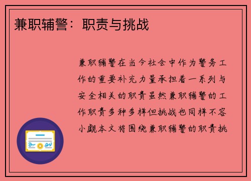 兼职辅警：职责与挑战