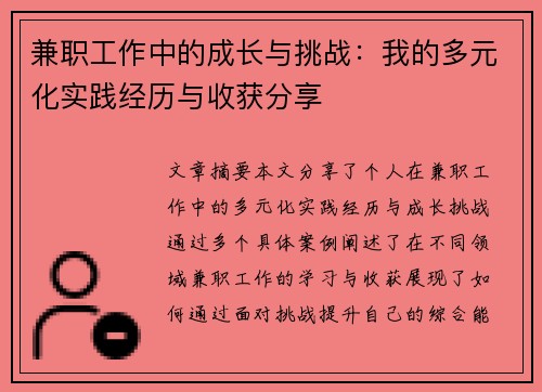 兼职工作中的成长与挑战：我的多元化实践经历与收获分享