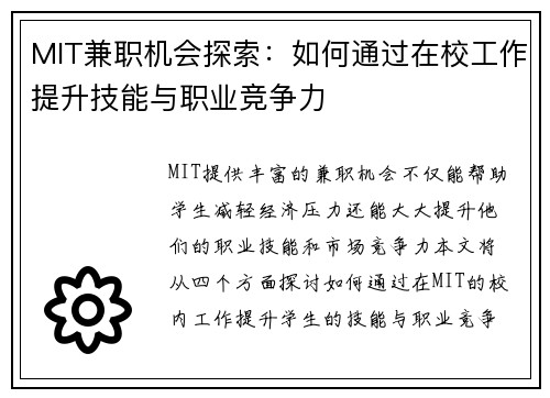 MIT兼职机会探索：如何通过在校工作提升技能与职业竞争力