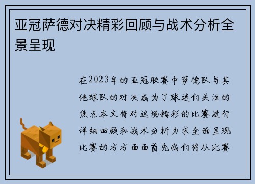 亚冠萨德对决精彩回顾与战术分析全景呈现
