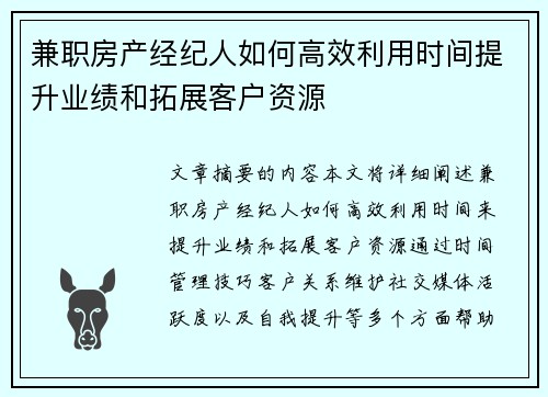 兼职房产经纪人如何高效利用时间提升业绩和拓展客户资源