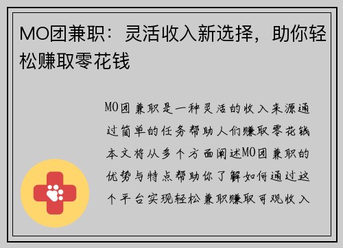 MO团兼职：灵活收入新选择，助你轻松赚取零花钱
