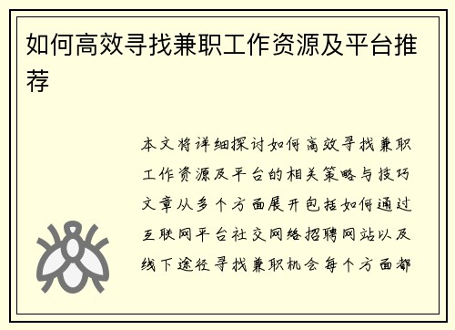 如何高效寻找兼职工作资源及平台推荐