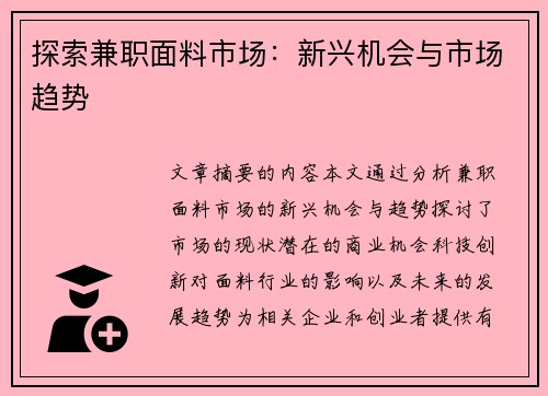 探索兼职面料市场：新兴机会与市场趋势