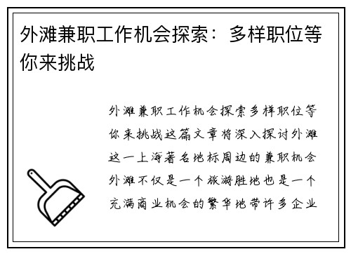 外滩兼职工作机会探索：多样职位等你来挑战