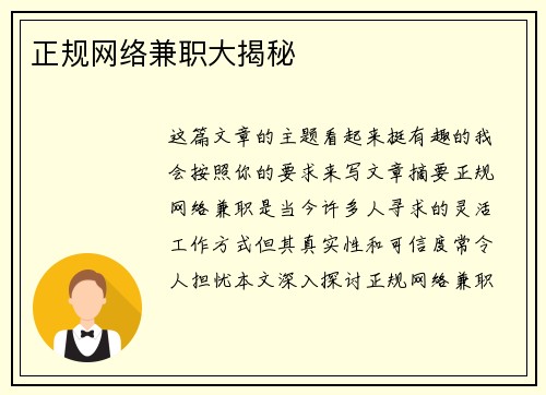 正规网络兼职大揭秘