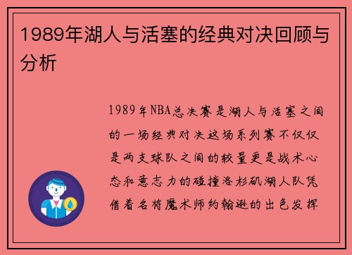 1989年湖人与活塞的经典对决回顾与分析