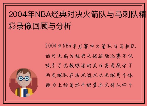 2004年NBA经典对决火箭队与马刺队精彩录像回顾与分析