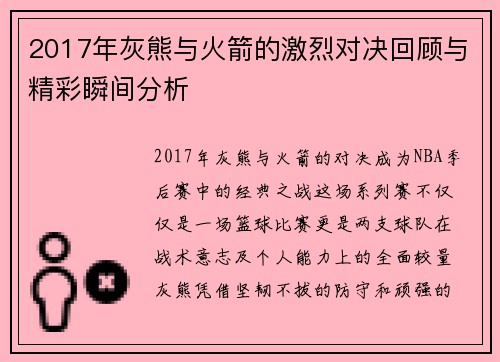 2017年灰熊与火箭的激烈对决回顾与精彩瞬间分析