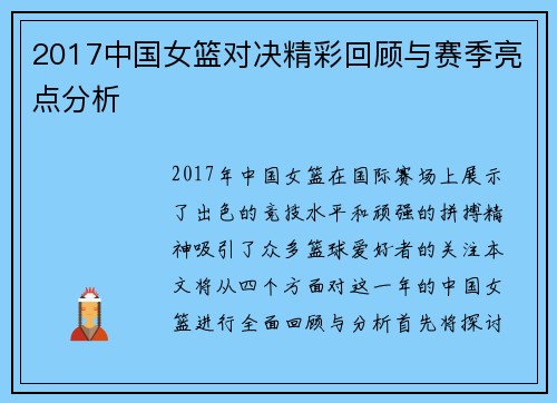 2017中国女篮对决精彩回顾与赛季亮点分析