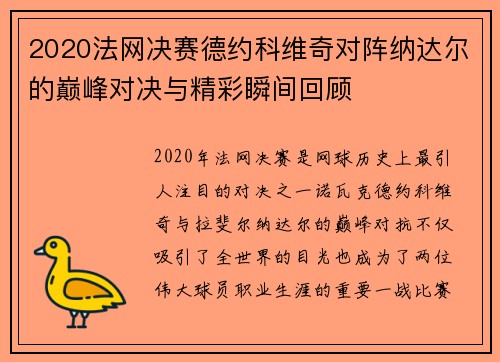 2020法网决赛德约科维奇对阵纳达尔的巅峰对决与精彩瞬间回顾