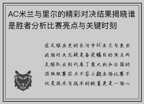AC米兰与里尔的精彩对决结果揭晓谁是胜者分析比赛亮点与关键时刻