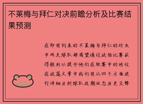 不莱梅与拜仁对决前瞻分析及比赛结果预测