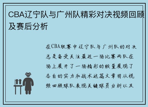 CBA辽宁队与广州队精彩对决视频回顾及赛后分析