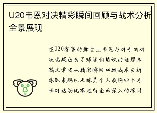U20韦恩对决精彩瞬间回顾与战术分析全景展现