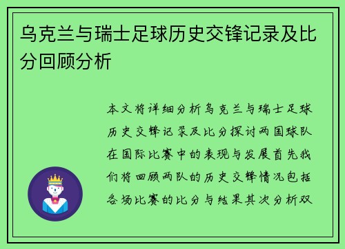 乌克兰与瑞士足球历史交锋记录及比分回顾分析