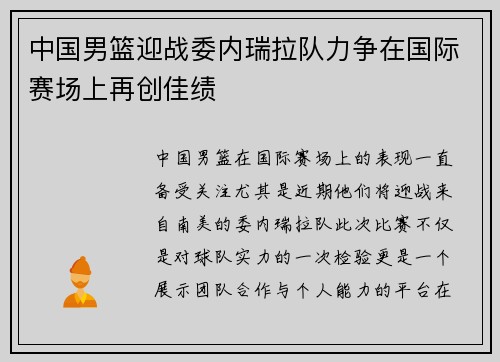 中国男篮迎战委内瑞拉队力争在国际赛场上再创佳绩
