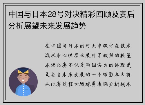 中国与日本28号对决精彩回顾及赛后分析展望未来发展趋势