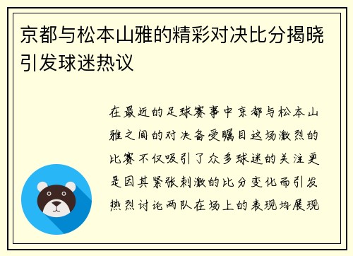 京都与松本山雅的精彩对决比分揭晓引发球迷热议