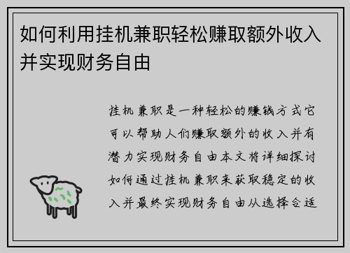 如何利用挂机兼职轻松赚取额外收入并实现财务自由