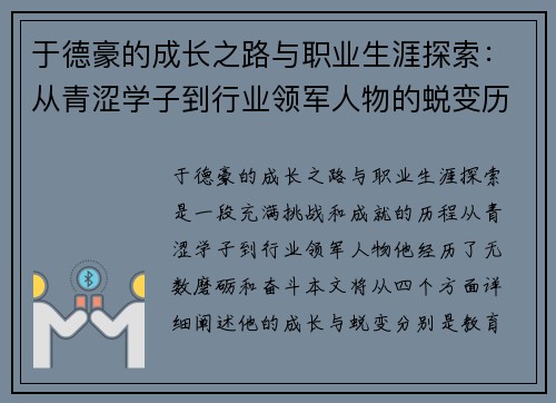 于德豪的成长之路与职业生涯探索：从青涩学子到行业领军人物的蜕变历程