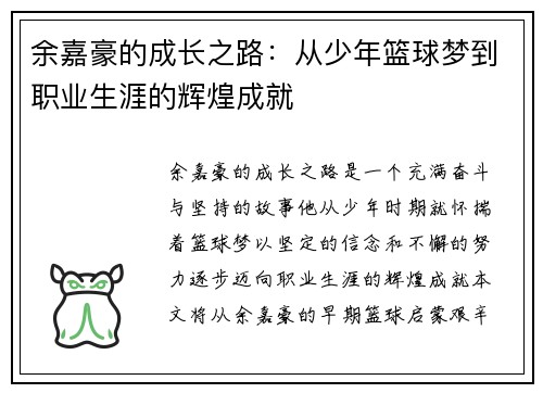 余嘉豪的成长之路：从少年篮球梦到职业生涯的辉煌成就