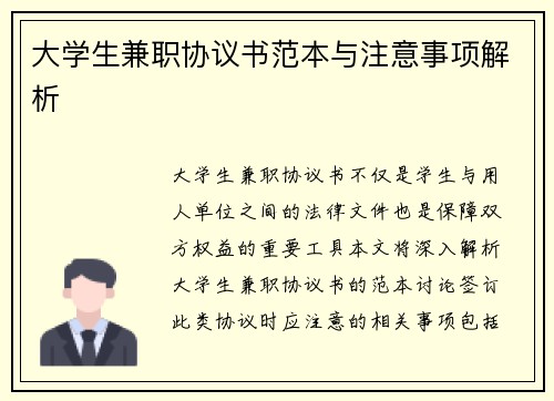 大学生兼职协议书范本与注意事项解析