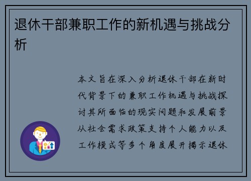 退休干部兼职工作的新机遇与挑战分析
