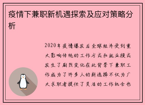 疫情下兼职新机遇探索及应对策略分析