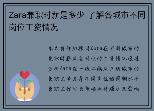 Zara兼职时薪是多少 了解各城市不同岗位工资情况