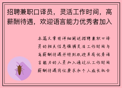 招聘兼职口译员，灵活工作时间，高薪酬待遇，欢迎语言能力优秀者加入