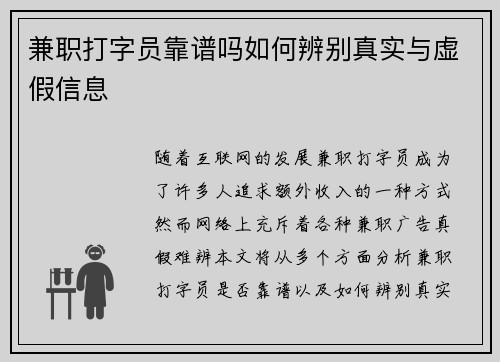 兼职打字员靠谱吗如何辨别真实与虚假信息